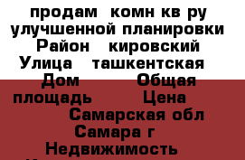 продам 1комн.кв-ру улучшенной планировки › Район ­ кировский › Улица ­ ташкентская › Дом ­ 133 › Общая площадь ­ 32 › Цена ­ 2 200 000 - Самарская обл., Самара г. Недвижимость » Квартиры продажа   
